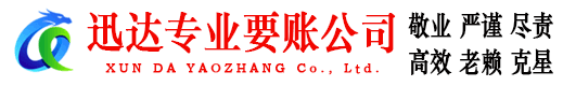龙港迅达收账公司